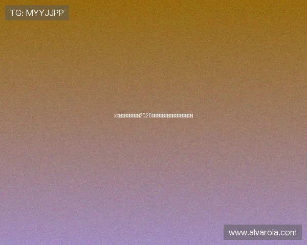 xo星欧娱乐深度分析2026世界杯热门球队战术布局与晋级前景